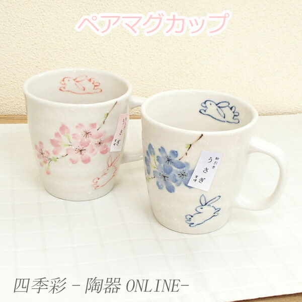 楽天市場 マグカップ ペアセット 桜うさぎ 箱入 ペア マグカップ セット 和風 和陶器 美濃焼 日本製 コーヒーマグ 四季彩 陶器online
