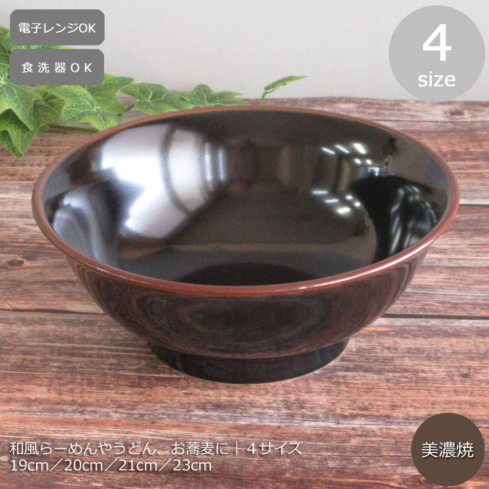 【まとめ買いで割り引き】どんぶり 食器 反台地丼 天目 19糎／20糎／21糎／23糎\u003cBR\u003eどんぶり 食器ラーメン 丼 うどん 目の前 丼ぶり 今めかしい 喫茶店風 瀬戸もの 美濃焼 陰電子領域相応う 食洗機相応う