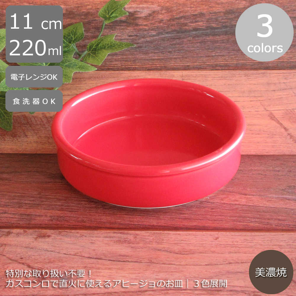 楽天市場】アヒージョ皿 カスエラ皿 直火対応 12cm 290ccアヒージョ