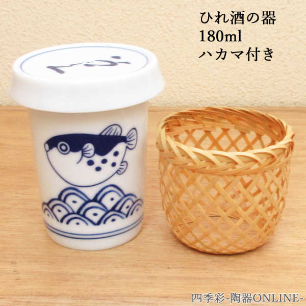 ふぐひれ酒 酒器 日本製 竹製ハカマ付き 180ml ヒレ酒カップ 1合 美濃焼 陶器 業務用 波ふぐ 1個・3個・5個セット｜四季彩-陶器ONLINE-