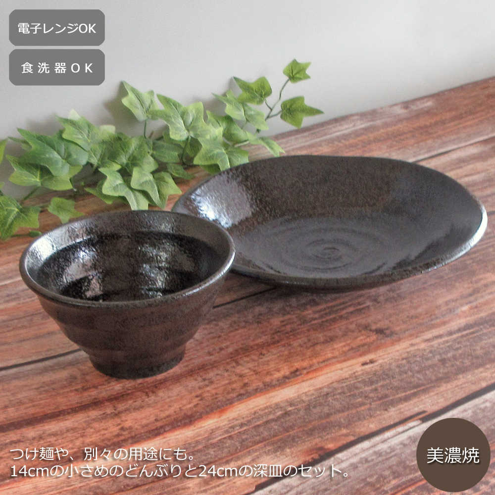 楽天市場】つけ麺 器 14cm丼と24cm深皿のセット 黒ゆず渦紋 業務用
