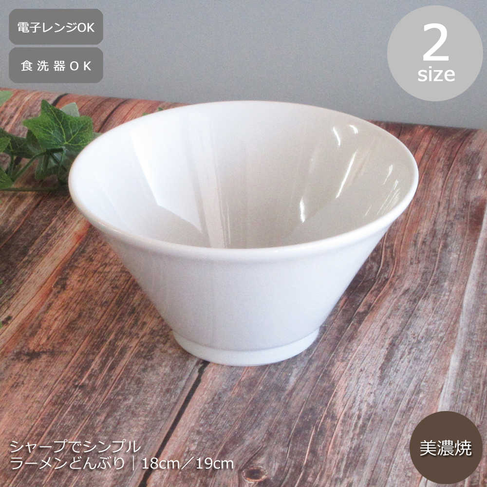 楽天市場】ラーメン どんぶり 食器 18cm／19cm 深ボウル 白【四季彩