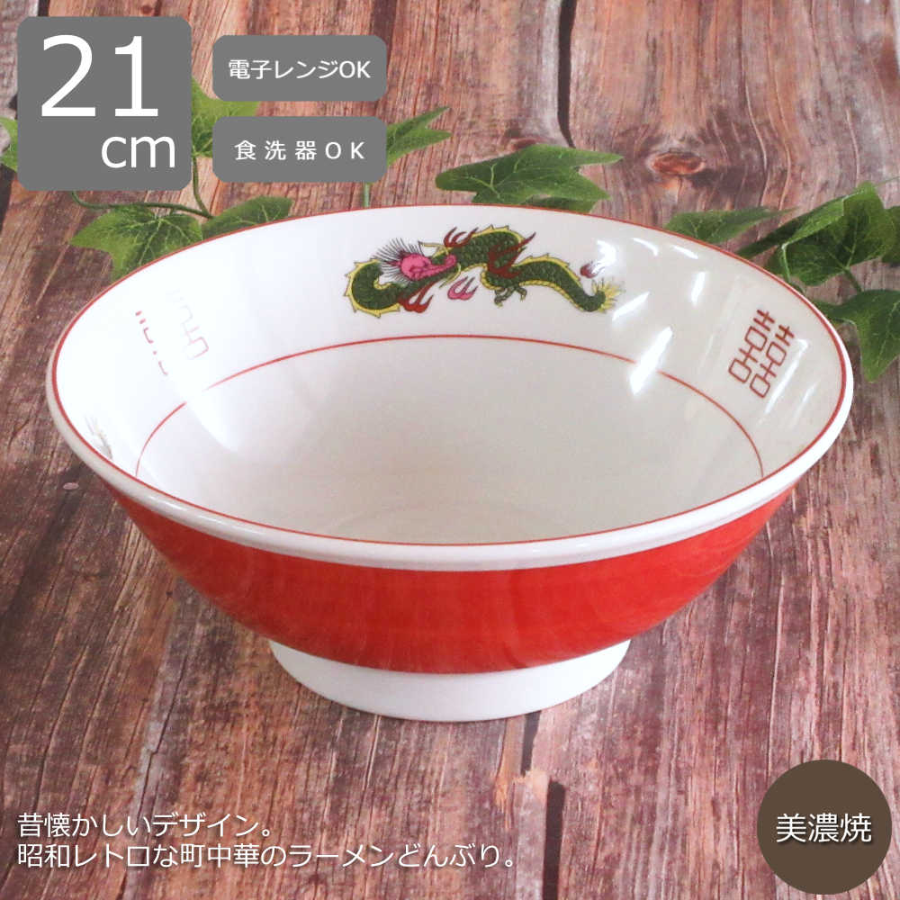 楽天市場】昭和レトロ ラーメンどんぶり 龍柄 赤巻 21cm 高台丼 中華丼