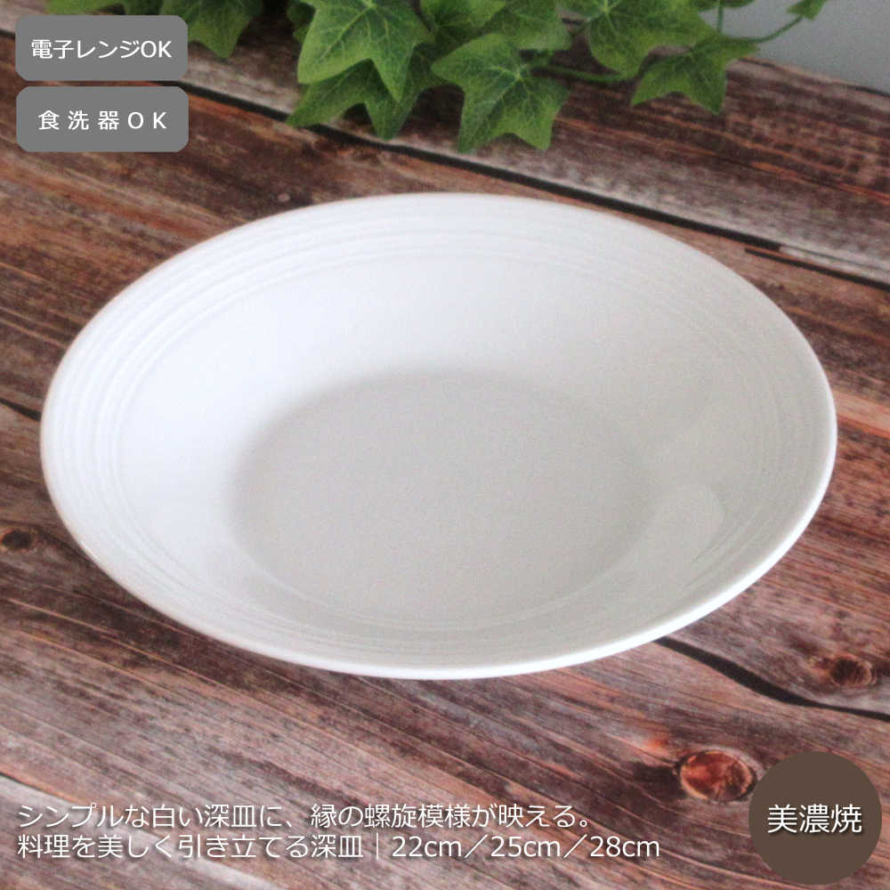 楽天市場】白い 深皿 22cm／25cm／28cm 螺旋 レリーフ パスタ皿 カレー