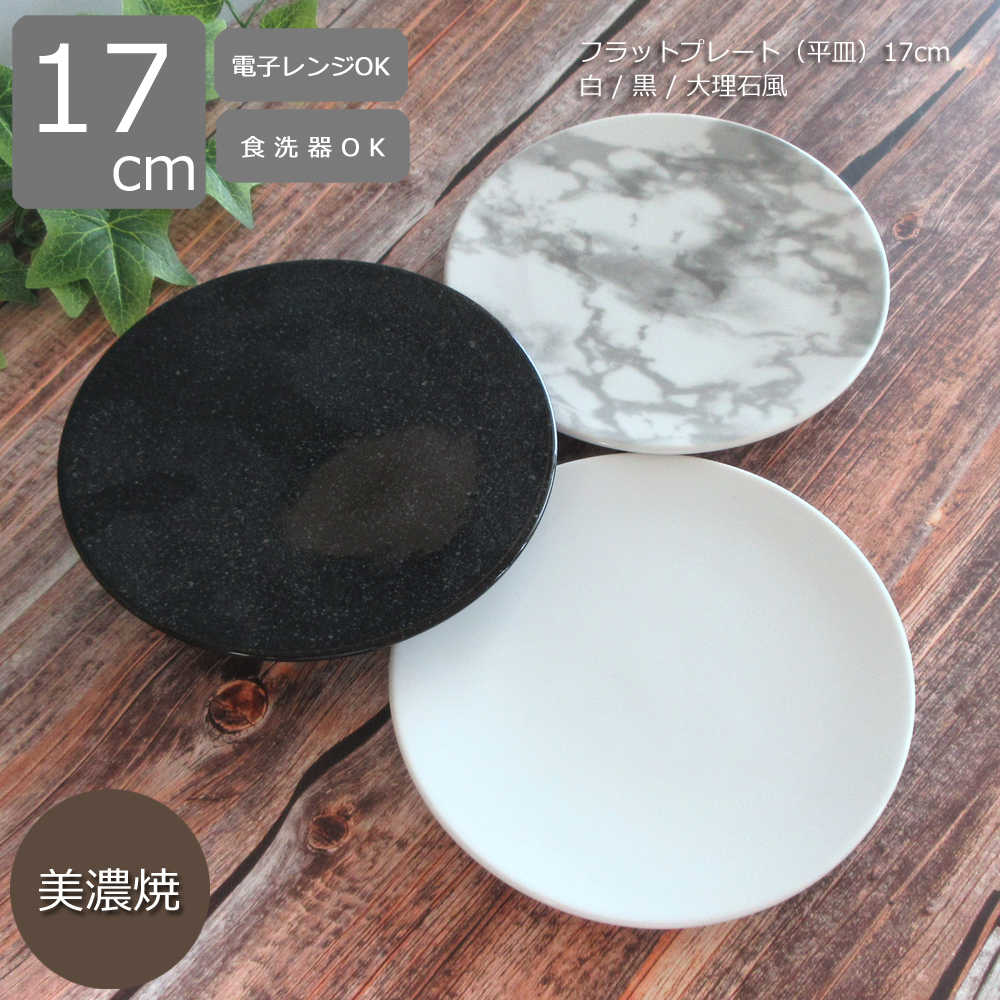 楽天市場】お皿 17cmフラットプレート平皿 大理石風 マーブル 白 黒