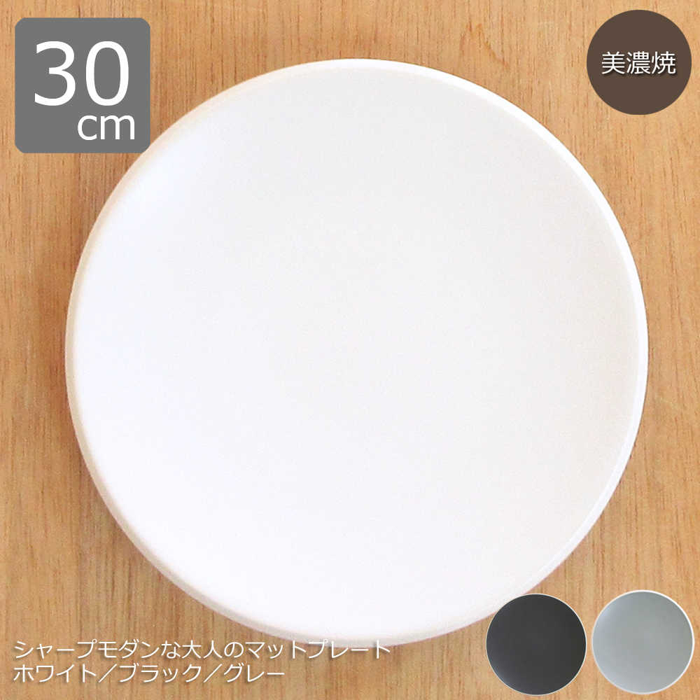 楽天市場】大皿 30cm 以上 マット仕上げ｜白・黒・グレーの3色展開