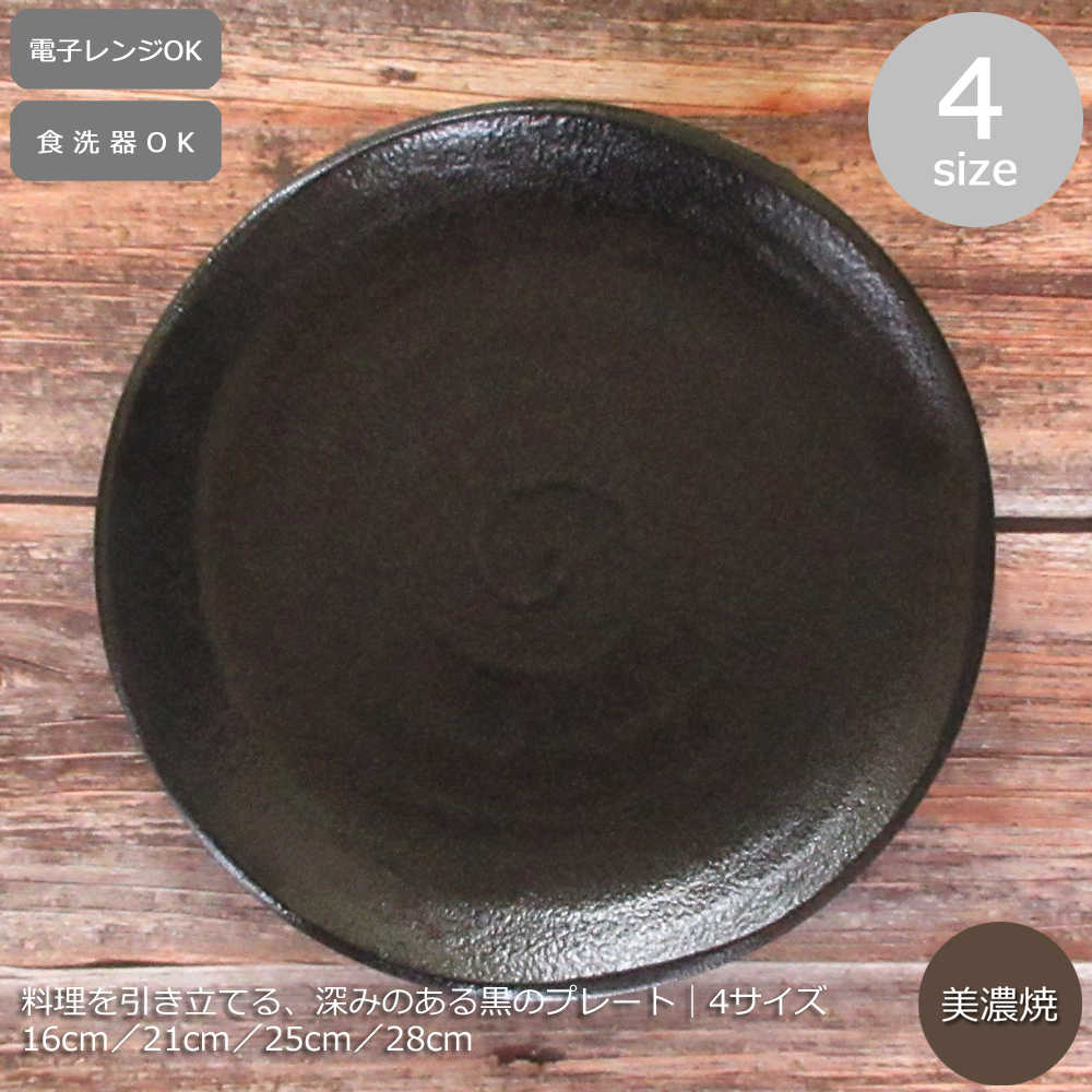 xxxBistro 黒いセラミック皿 25cm 5枚セット y11-138-1234.jpg