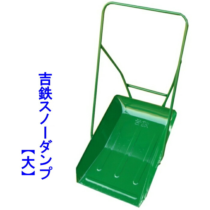 楽天市場】吉鉄スノーダンプ 小除雪 雪かき 雪下ろしスノーブル スノー