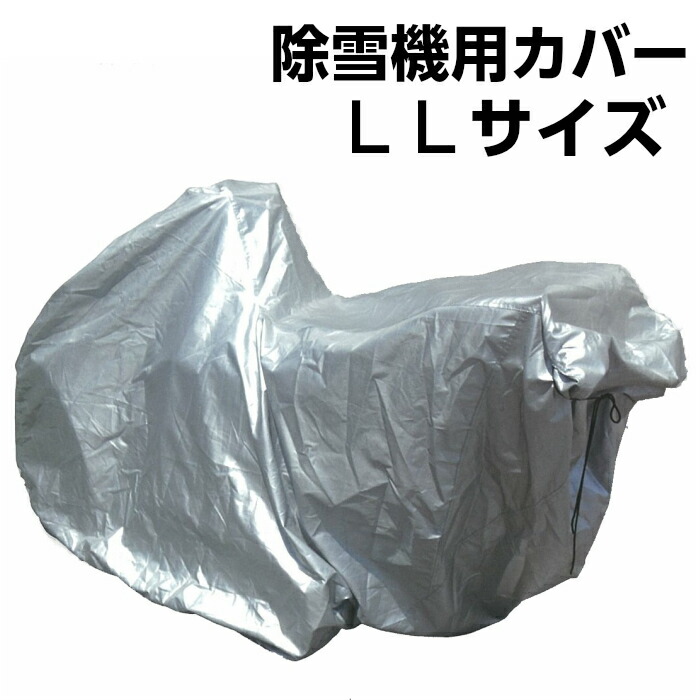 ホンダ除雪機カバー 保管カバー HSS655c 新品未使用 送料無料 ホンダ(HONDA) 除雪機 HSS655c 用 保管用ボディーカバー (11853