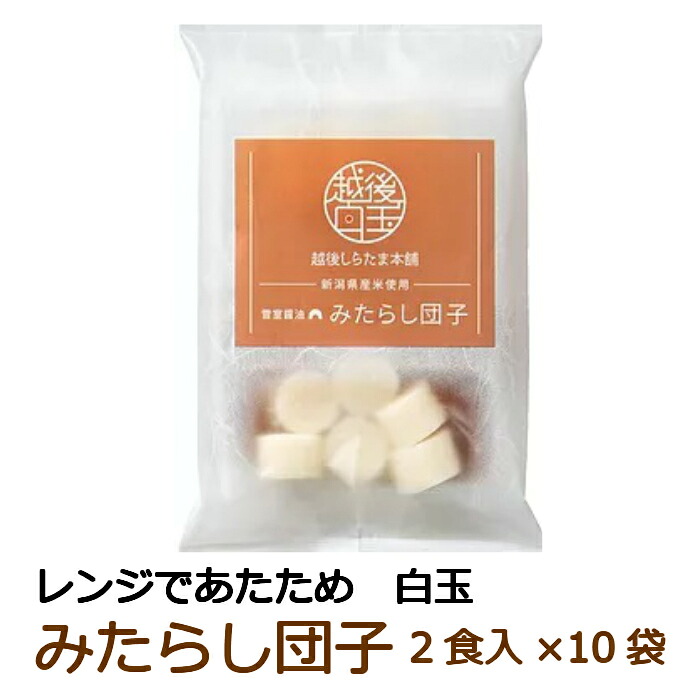 みたらし団子　2食入×１０袋 白玉餅　みたらし　熟成醤油 新潟県産米使用　レンジアップ 簡単調理　越後しらたま本舗 【送料無料】【メーカー直送】 【単品配送】【同梱不可】