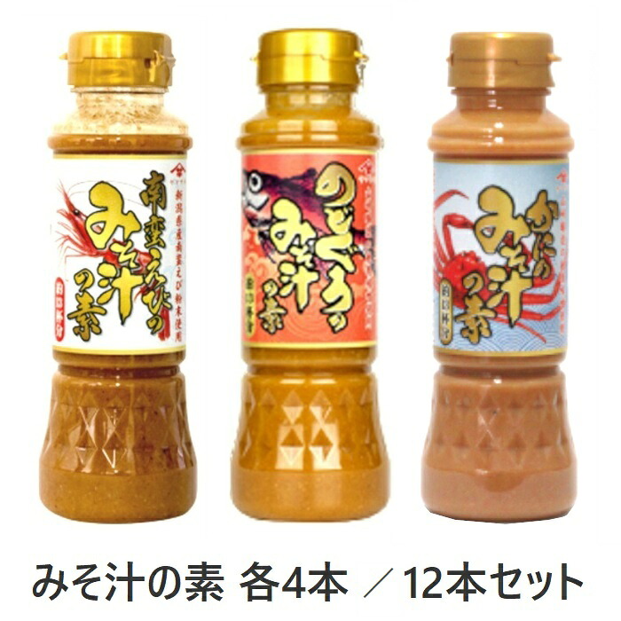 みそ汁の素 200ml 3種類各4本　計12本セット！ 南蛮えびのみそ汁の素 のどぐろのみそ汁の素 かにのみそ汁の素 味噌汁　スープ　新潟土産　ヤマサキ 【送料無料】【単品配送】【同梱不可】