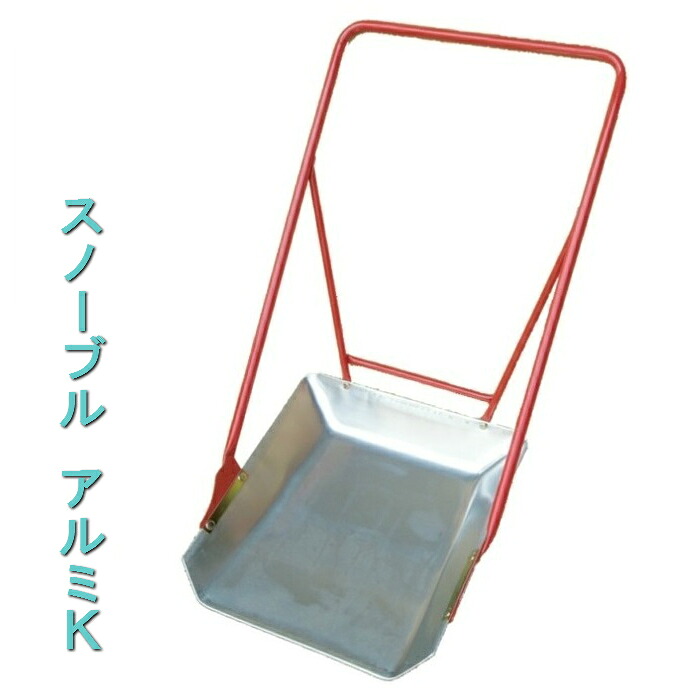 スノーブル アルミK除雪用品雪下ろし 雪かき スノーダンプオギハラ工業【大型配送】【送料無料】|EDGEPLAZA