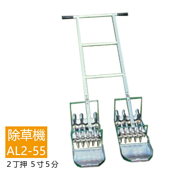 水田中耕除草機　AL2-55 2丁押　5寸5分　アルミ除草機 笹川農機　除草　水田除草 【送料無料】【メーカー直送品】 【単品配送】【同梱不可】