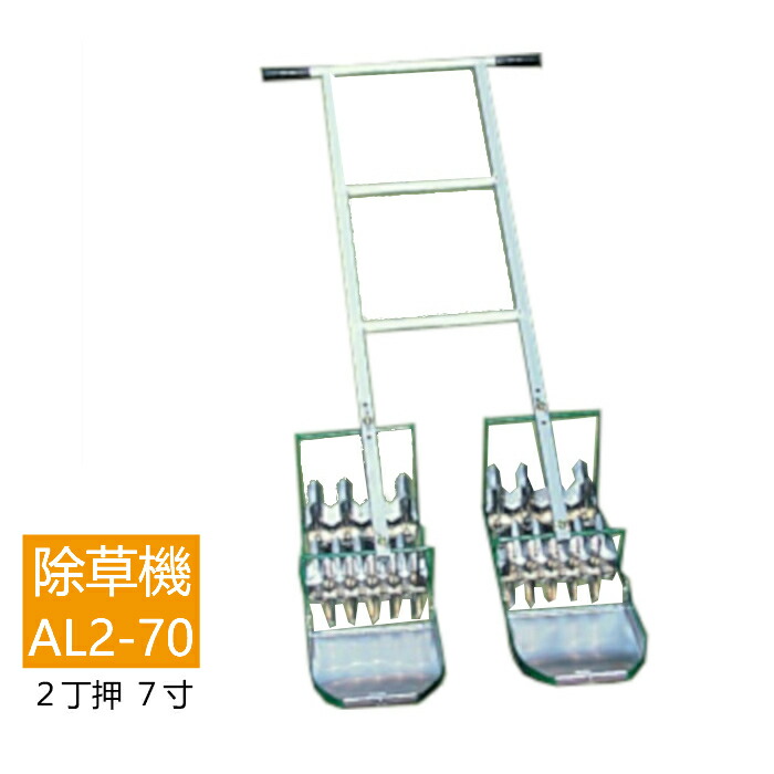 楽天市場】【メーカー直送大型】アルミ製 水田中耕除草機 二条押し AW