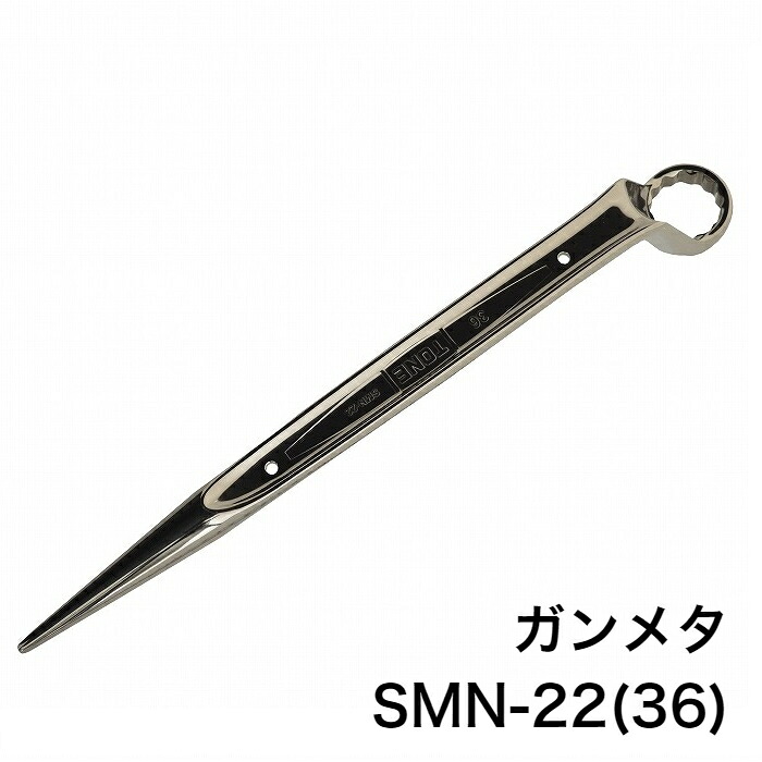TONE　シノ付きめがねレンチ ガンメタ　SMN-22(36) 工具　メガネレンチ　M22 【送料無料】