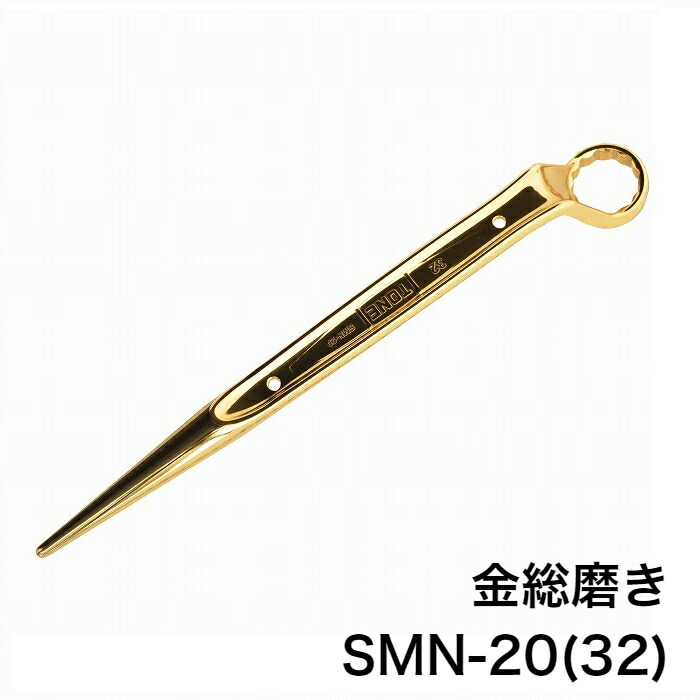 TONE　シノ付きめがねレンチ 金総磨き　SMN-20(32) 工具　メガネレンチ　M20 【送料無料】