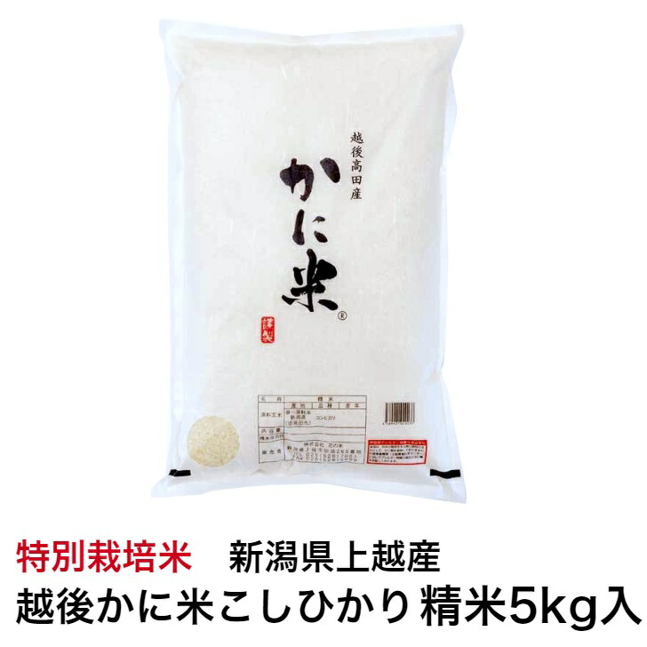 楽天市場】新米 令和５年産新潟県上越産 特別栽培米越後かに米