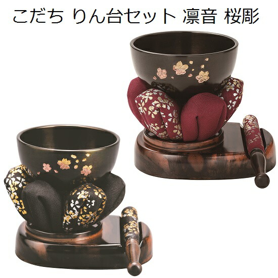 こだち りん台セット凛音(りんね)桜彫|おぶつだんの志喜屋 店