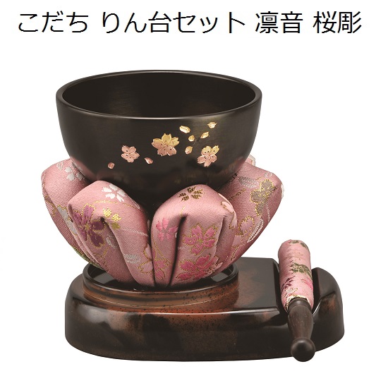 こだち りん台セット凛音(りんね)桜彫｜おぶつだんの志喜屋　店