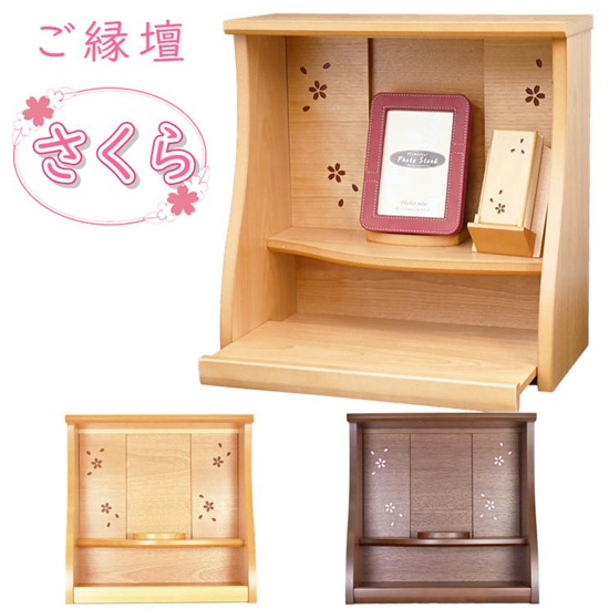ご縁壇 さくら樺桜・ウォールナット｜おぶつだんの志喜屋　店
