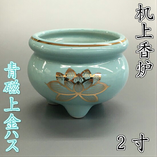 楽天市場】陶器製 机上香炉青磁上金ハス 3.5寸 : おぶつだんの