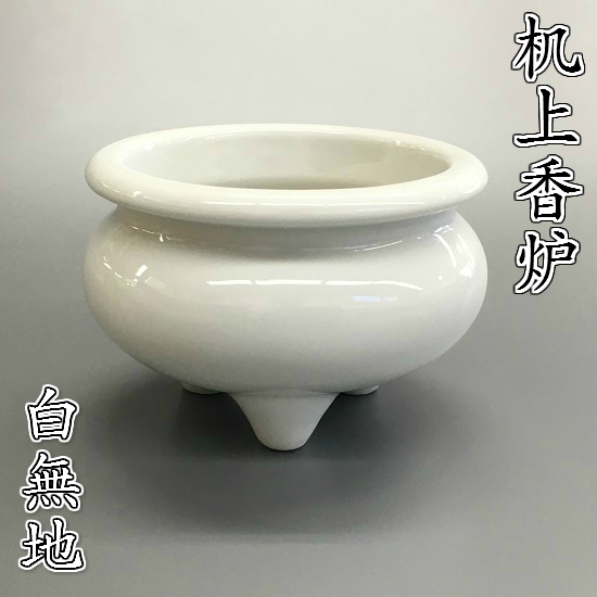 楽天市場】陶器製 机上香炉白無地 3.5寸 : おぶつだんの志喜屋