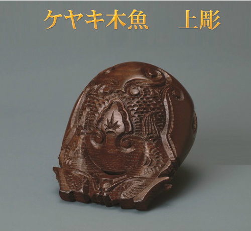 【送料無料】禅宗·天台宗·浄土宗で使用します ケヤキ木魚 上彫 4.0寸