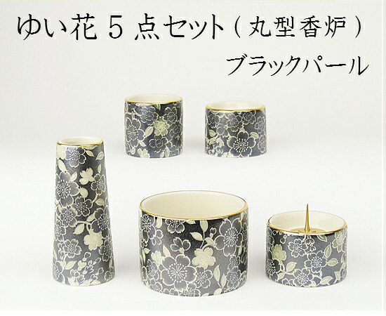 ゆい花 美濃焼5点セットブラックパール 丸型香炉｜おぶつだんの志喜屋　店