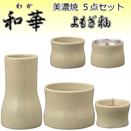 美濃焼 5点セット和華(わか) よもぎ釉｜おぶつだんの志喜屋　店