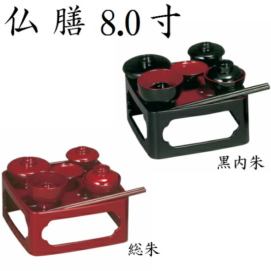仏膳 8.0寸[黒内朱・総朱]