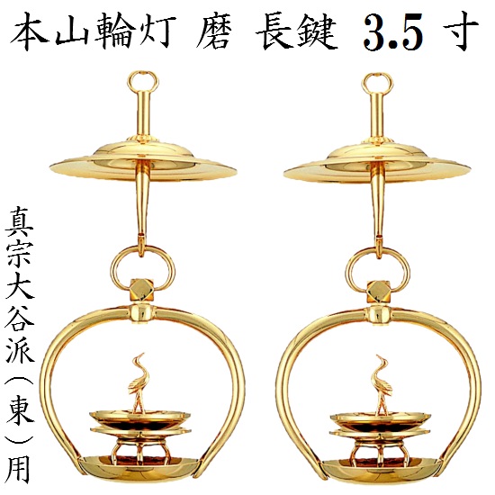 金管楽器製 本山輪灯長鍵  真宗大谷派 東用 3.5寸 1対入