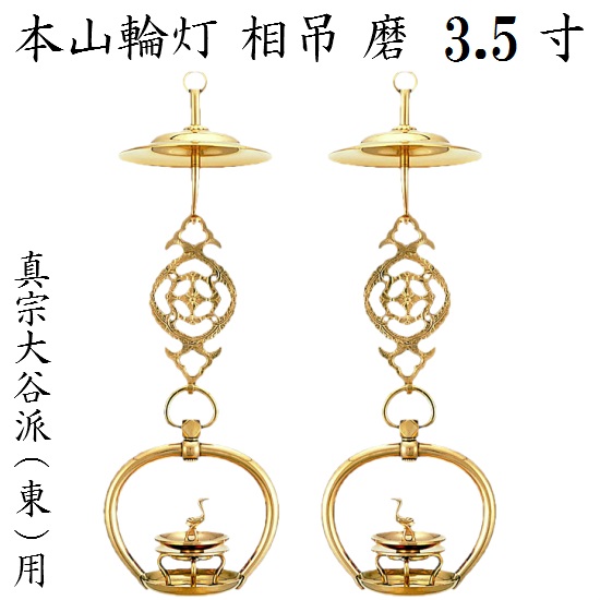 金管楽器製 本山輪灯 相吊真宗大谷派 東用 3.5寸 1対入