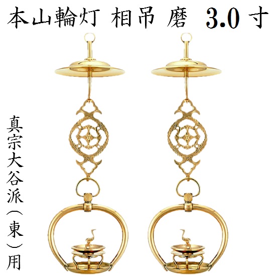 金管楽器製 本山輪灯 相吊真宗大谷派 東用 3.0寸 1対入