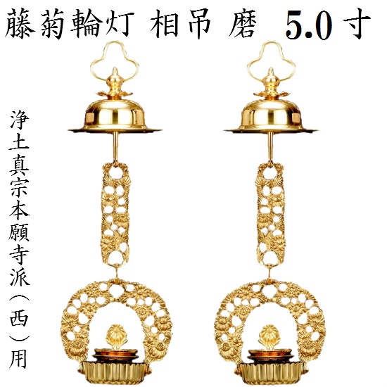 金管楽器製 藤菊輪灯 相吊本願寺派 西用 5.0寸 1対入