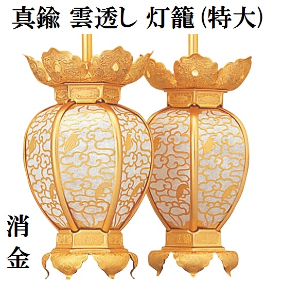 金管楽器製 雲透し灯籠 消金 (特大) 1対入
