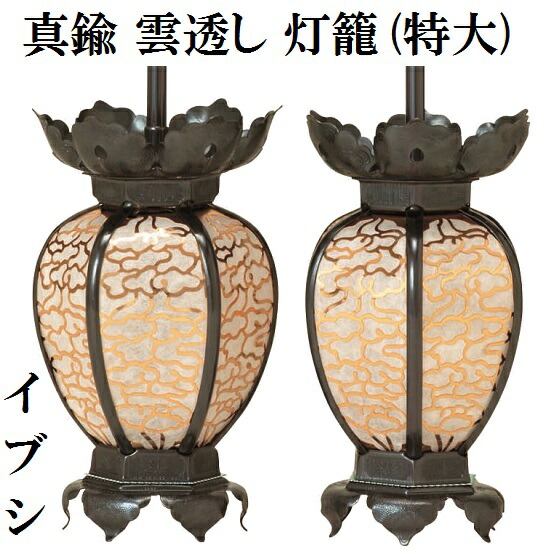 金管楽器製 雲透し灯籠 前日シ (特大) 1対入