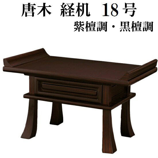 楽天市場】高級唐木経机｢大樹」20号 紫檀 : 仏壇 仏具 神棚の