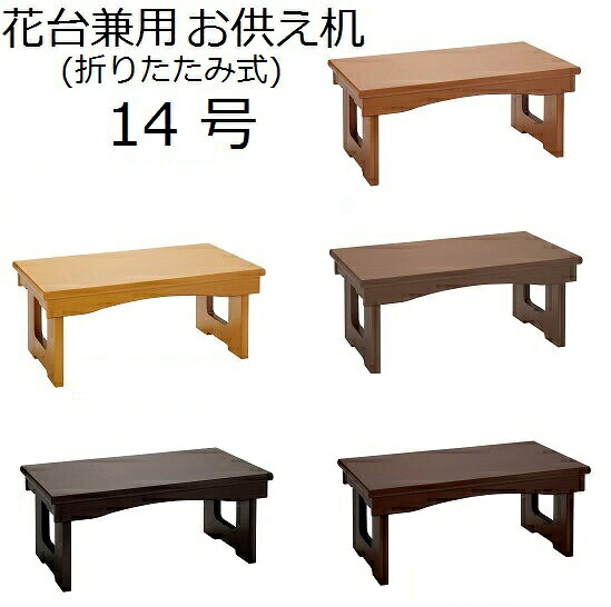 花台兼用 折りたたみ式 お供え机 14号　モダン経机｜おぶつだんの志喜屋　店 16,416円
