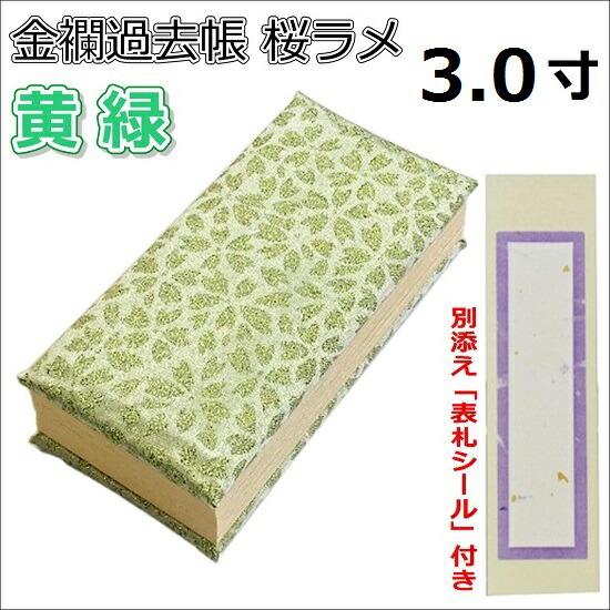 金襴過去帳 桜ラメ 日付なし黄緑 3.0寸