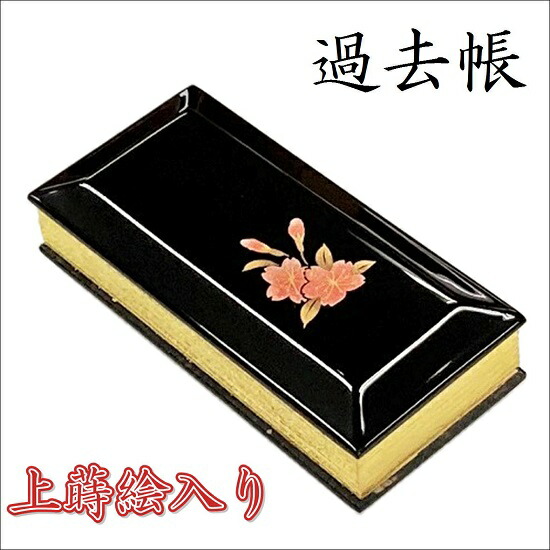 鳥の子 過去帳 黒塗り上蒔絵入 3.0寸日付入り・日付なし