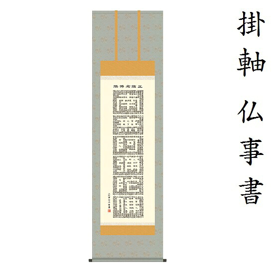 正信念仏偈 尺五小木曽宗水（墨愁会）KZ1E2-148掛軸 床軸｜おぶつだんの志喜屋　店