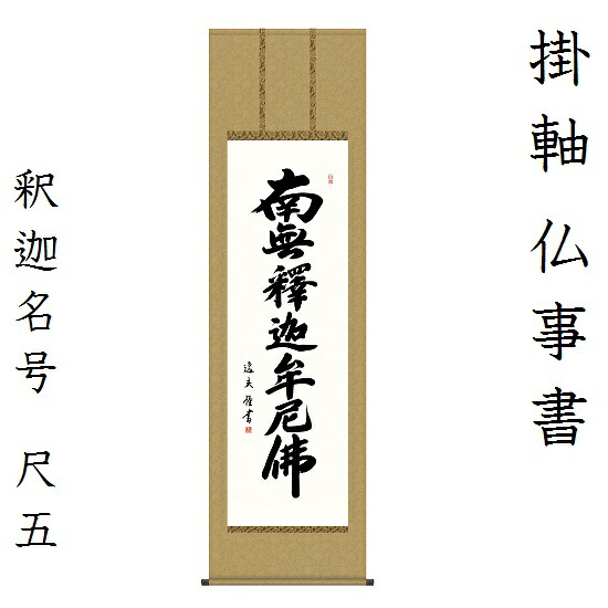 釈迦名号 尺五中田逸夫(三美会) KZ2E2-176掛軸 床軸｜おぶつだんの志喜屋　店