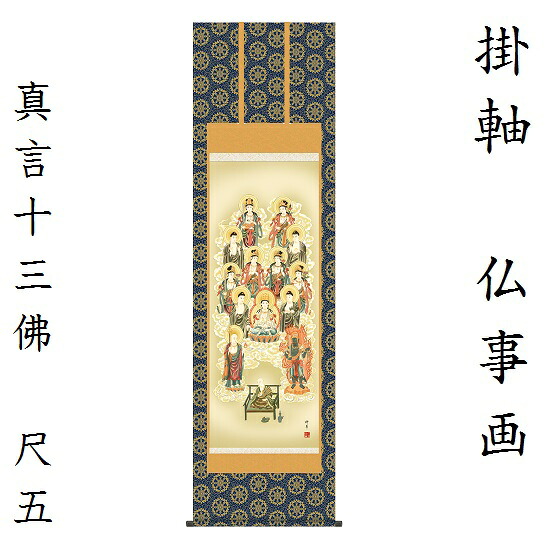 真言十三佛 尺五金襴最御膳上等筋廻操作手順芦田柳草（趣粋会）KZ2E1-J124掛軸 床軸