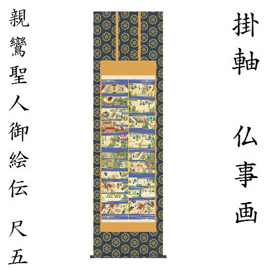 親鸞比類のない人御絵伝 尺五金襴最御膳上等筋廻操作手順 山村観峰（三美会）KZ2E4-032 掛軸 床軸