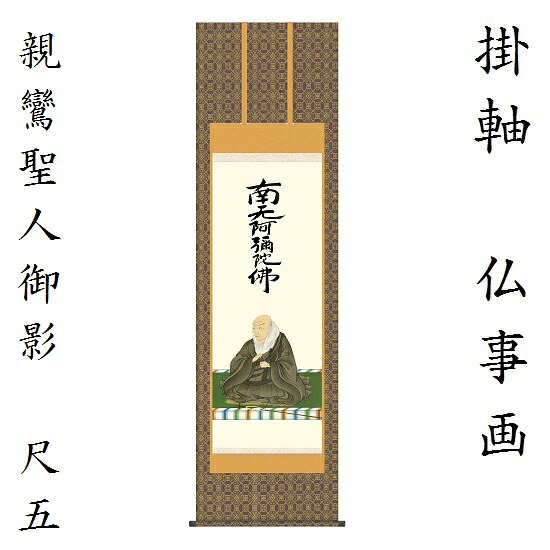 親鸞聖人御影 尺五金襴最高級筋廻仕様石田芳園（三美会）KZ2E1-S082 掛軸 床軸｜おぶつだんの志喜屋　店