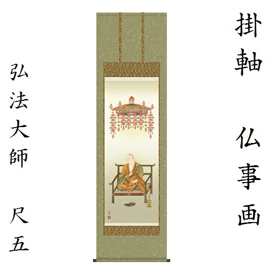 弘法大師 尺五大森宗華（弥栄会）KZ2E1-S080 掛軸 床軸 仏事画｜おぶつだんの志喜屋　店