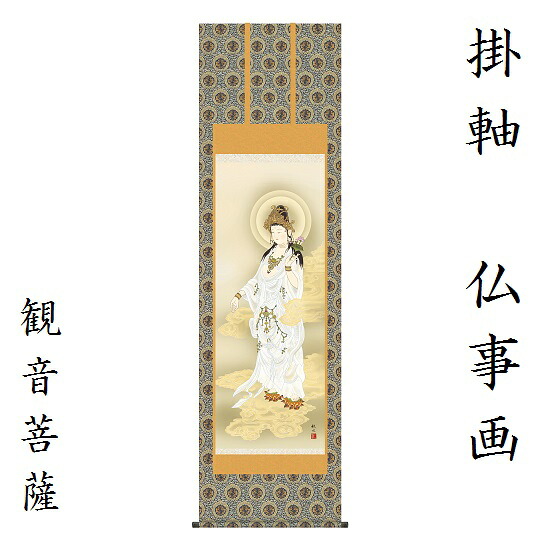 白衣観音 尺五金襴最御膳上等筋廻操作手順浮田秋水（草夕会）KZ2E1-K102 掛軸 床軸
