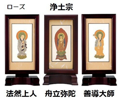 新世紀軸 ブラウン・ローズ サイズ 大 スタンド掛軸 ３幅(本)セット販売（本尊+脇侍）本紙(仏画)：標準仕様 浄土宗（舟立弥陀・法然上人・善導大師）｜おぶつだんの志喜屋　店