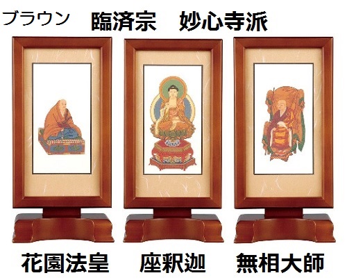 新世紀軸 ブラウン・ローズ サイズ 大 スタンド掛軸 3幅(本)セット販売(本尊+脇侍)本紙(仏画):標準仕様臨済宗 妙心寺派(座釈迦・花園法皇・無相大師) |おぶつだんの志喜屋 店