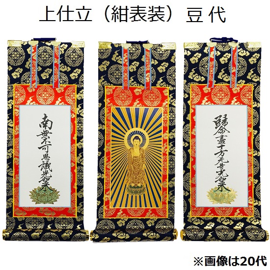 掛軸 上仕立てもの 紺表装 豆代三幅書き割り（本尊+脇侍）真宗大谷派（東）